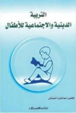 كتاب التربية الدينية والاجتماعية للأطفال