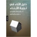 كتاب دليل الآباء في تربية الأبناء