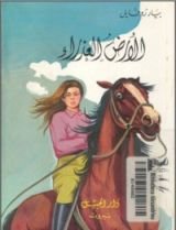 رواية الأرض العذراء