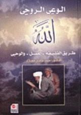 كتاب الوعي الروحي الله