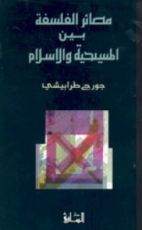كتاب مصائر الفلسفة بين المسيحية والإسلام