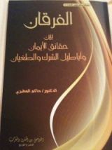 كتاب الفرقان بين حقائق الإيمان وأباطيل الشرك والطغيان