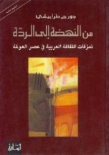 كتاب من النهضة إلى الردة