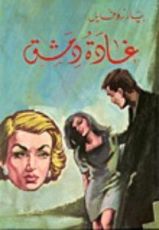 كتاب غادة دمشق