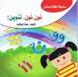 كتاب نون، نون، تنوين