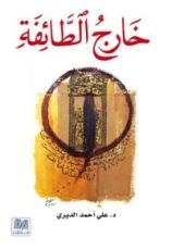 كتاب خارج الطائفة
