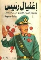 كتاب اغتيال رئيس بالوثائق