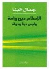 كتاب الإسلام دين وأمة وليس دينا ودولة