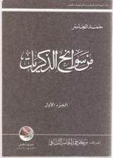 كتاب من سوانح الذكريات الجزء الأول
