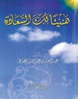 كتاب هنيئا لك السعادة