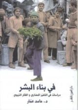 كتاب في بناء البشر