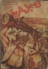 كتاب في سبيل الحرية