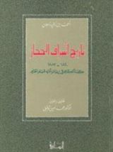كتاب تاريخ أشراف الحجاز 1840-1883