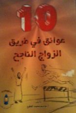 كتاب 10 عوائق في طريق الزواج الناجح