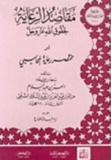 كتاب مقاصد الرعاية لحقوق الله عز وجل