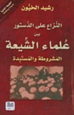 كتاب النزاع على الدستور بين علماء الشيعة المشروطة والمستبدة