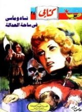 كتاب نساء ومآسي في ساحة العدالة