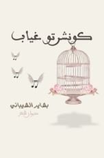 كتاب كونشرتو غياب