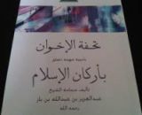 كتاب تحفة الإخوان بأجوبة مهمة تتعلق بأركان الإسلام