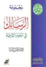 كتاب مجموعة الرسائل في العلوم الشرعية