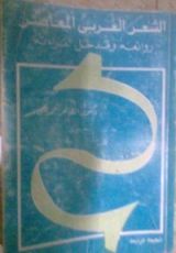 كتاب الشعر العربي المعاصر: روائعه ومدخل لقراءته