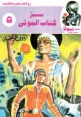 كتاب سر كتاب الموتى