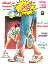 كتاب سر اختفاء السفينة