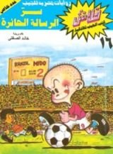 كتاب سر الرسالة الحائرة
