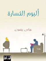 رواية ألبوم الخسارة