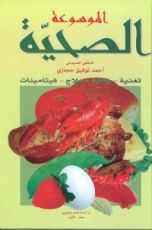 كتاب الموسوعة الصحية