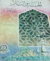 كتاب الجنة والنار رأى العين