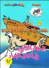 كتاب البحار الغبي .. في أعالي البحار