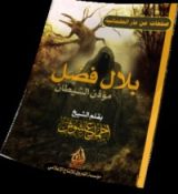 كتاب بلال فضل، مؤذن الشيطان