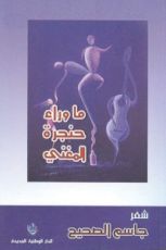 كتاب ما وراء حنجرة المغني