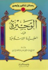 كتاب الوجيزة في العقيدة الإسلامية