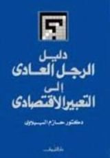 كتاب دليل الرجل العادي إلى التعبير الاقتصادي