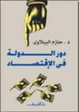 كتاب دور الدولة في الاقتصاد