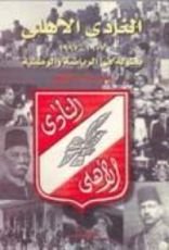 كتاب النادى الأهلى ..قلعة للبطولة والوطنية