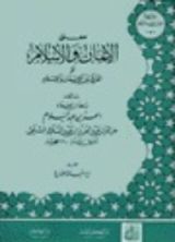 كتاب الفرق بين الإيمان و الإسلام