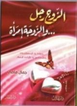كتاب الزوج رجل .. والزوجة امرأة