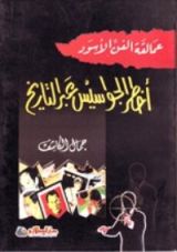 كتاب عمالقة الفن الأسود - أخطر الجواسيس عبر التاريخ