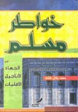كتاب خواطر مسلم حول الجهاد.. الأقليات.. الأناجيل