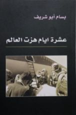 كتاب عشرة أيام هزت العالم