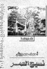 كتاب نسيج العمر