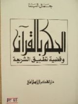 كتاب الحكم بالقرآن وقضية تطبيق الشريعة