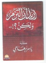 كتاب أريد أن ألتزم و لكن ؟