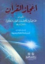 كتاب إعجاز القرآن