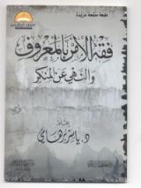 كتاب فقه الأمر بالمعروف و النهى عن المنكر