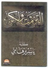 كتاب التزمت و لكن