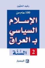 كتاب الإسلام السياسي بالعراق ، السنة